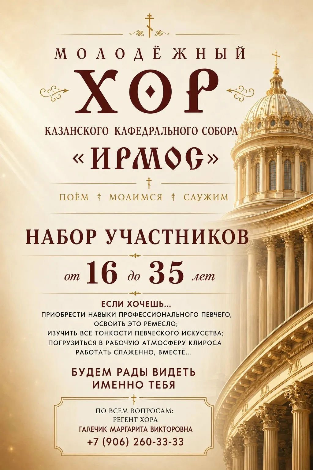 Молодежный хор Казанского кафедрального собора "Ирмос" объявляет набор участников от 16...
