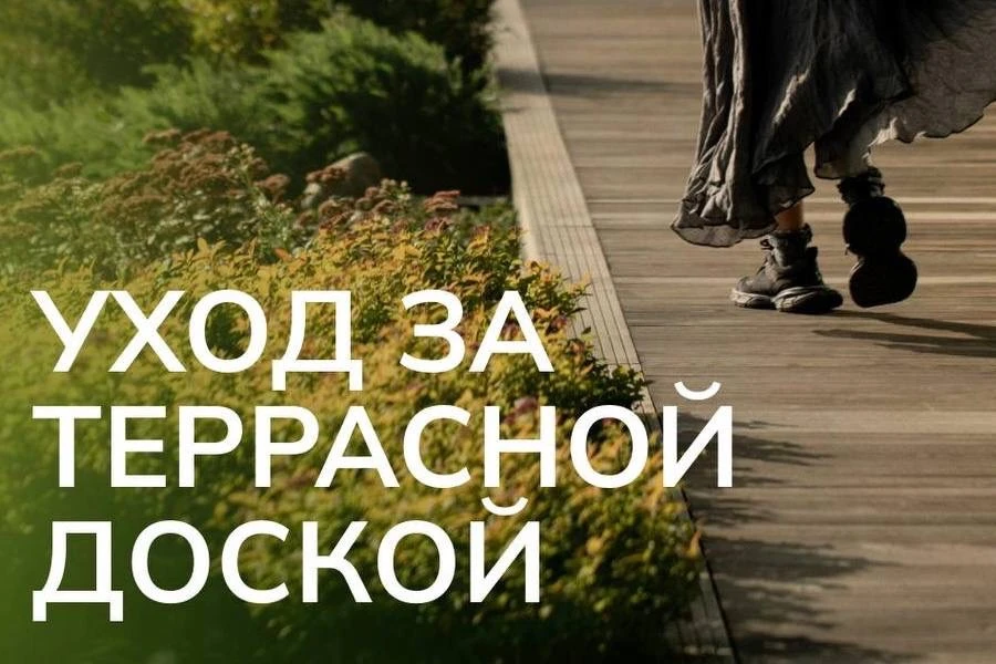С выбором террасной доски разобрались. Теперь поговорим про уход 🏡