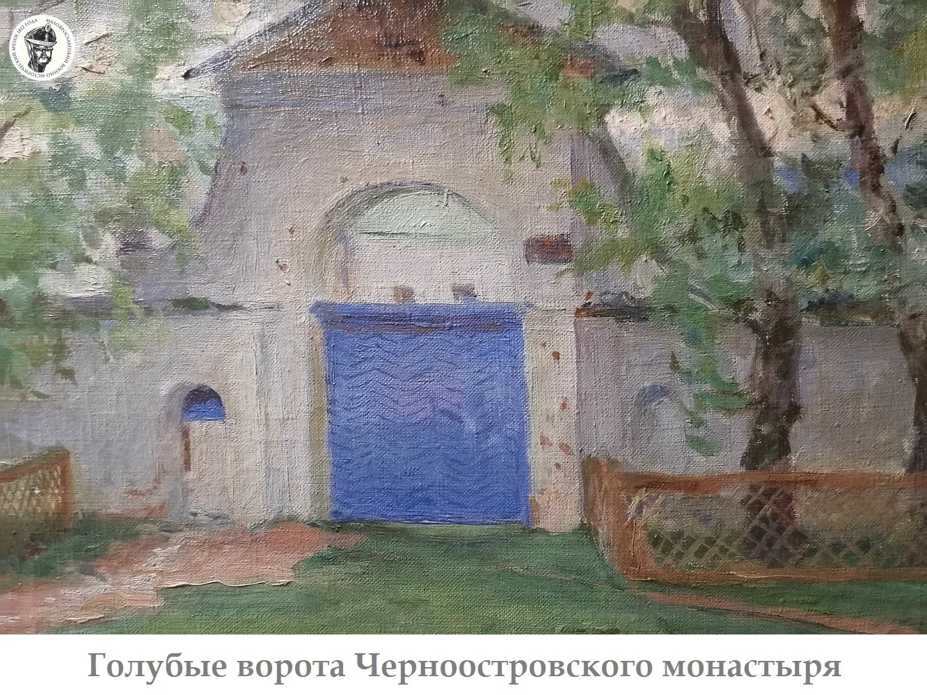 Малоярославец в достопримечательностях. 
.
А. Куликов. Голубые ворота Черноостровского монастыря. Хо