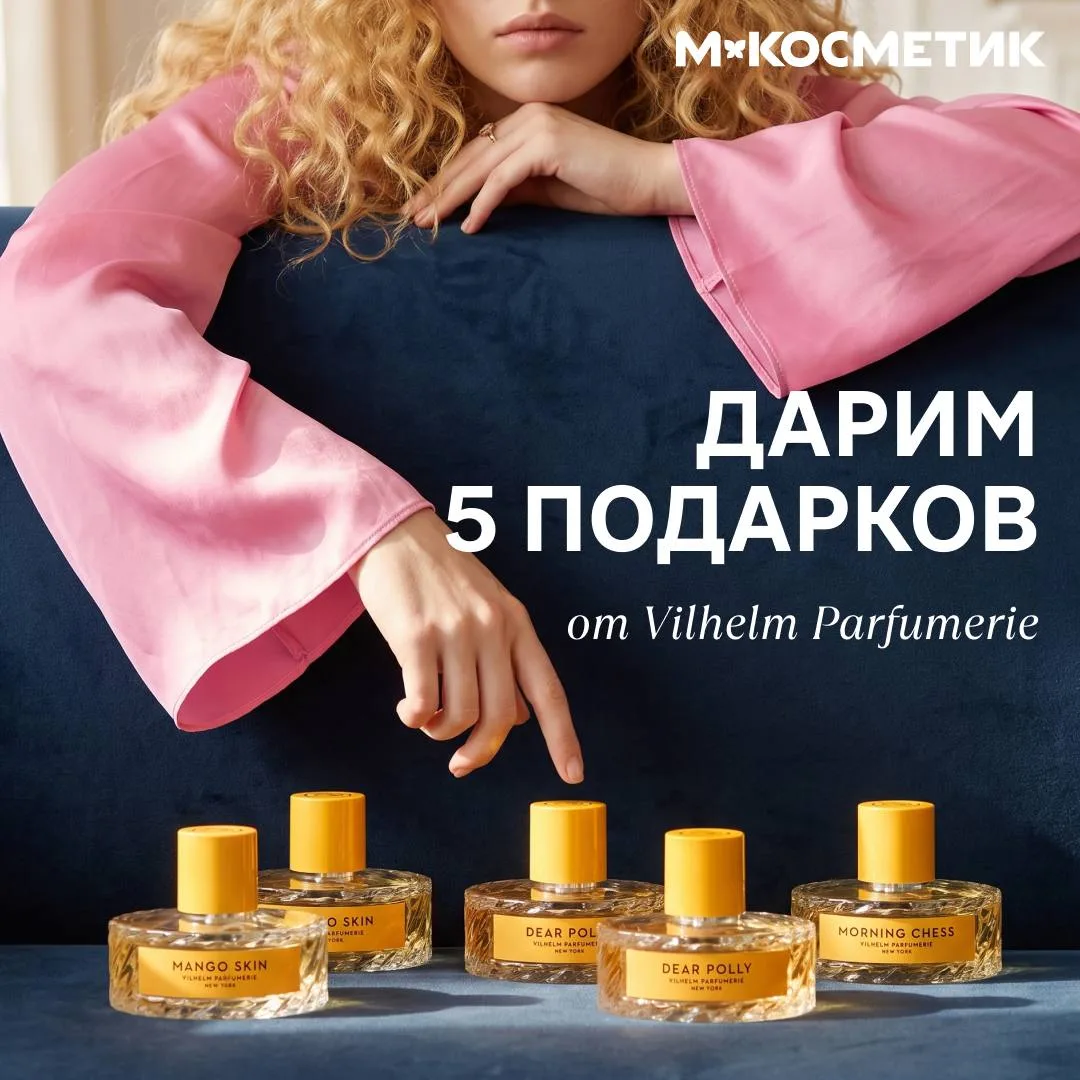 Дарим 5 роскошных подарков от парфюмерного дома Vilhelm Parfumerie 🎁 Как… — публикация канала «М.Косметик»