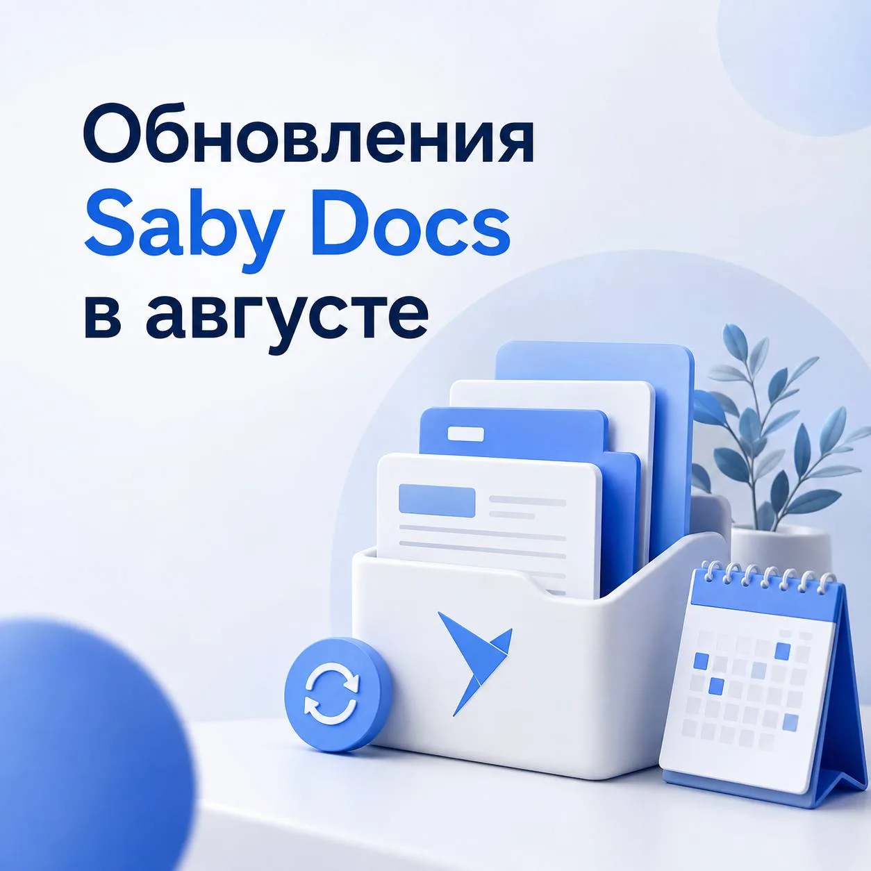📌 Обновления Saby Docs в августе. Сделали работу с документами еще удобнее: