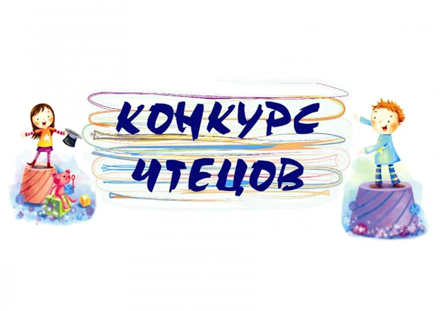 Подведены итоги конкурса чтецов «Я, ты, он, она – вместе целая страна»
