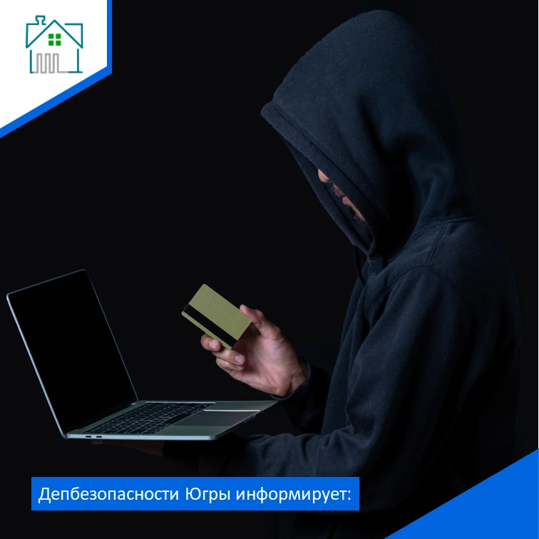 ️❗️Депбезопасности Югры информирует: как защитить себя от кибермошенников