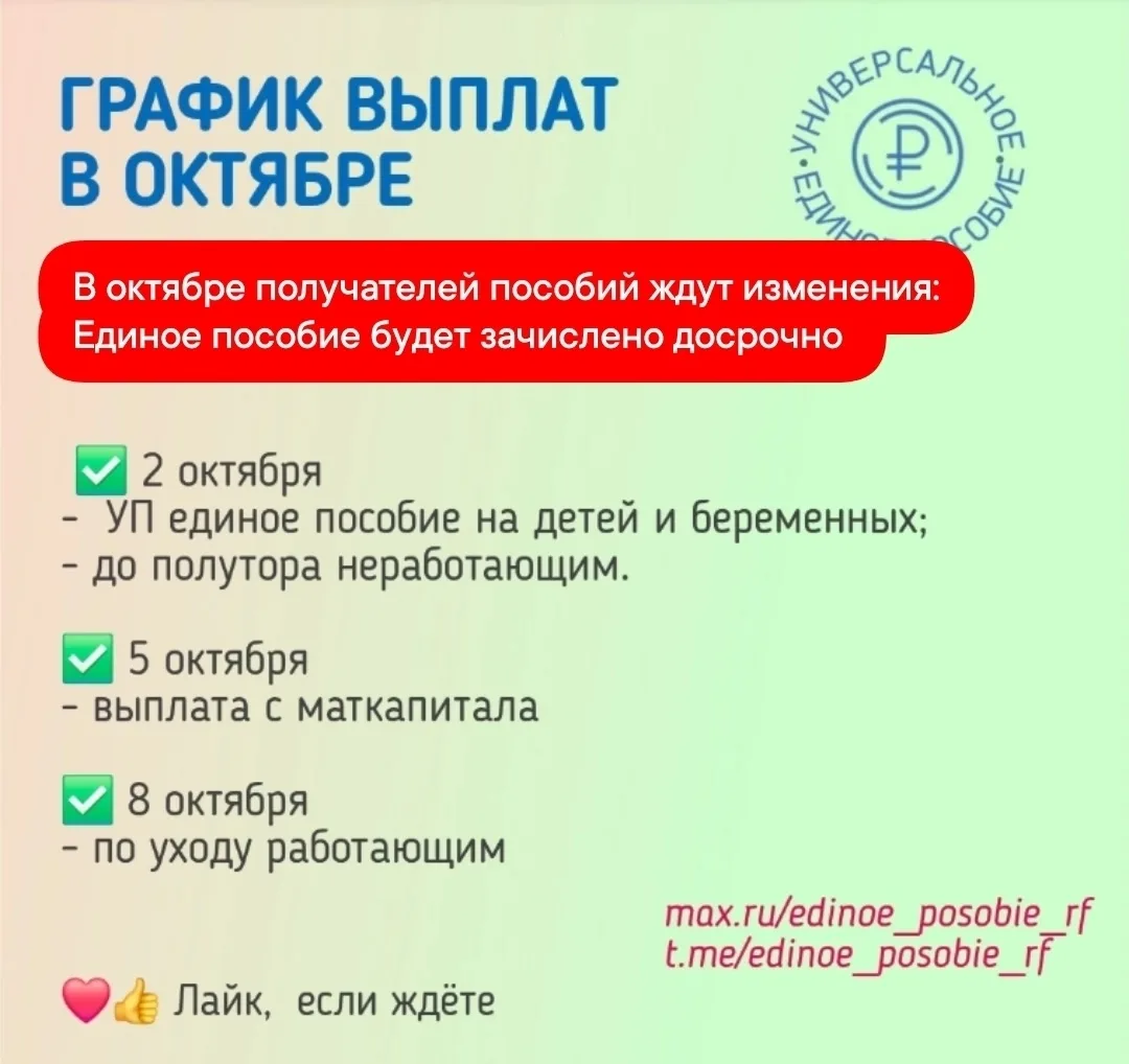 ⚡️❗️Об изменениях в графике зачисления выплат в октябре