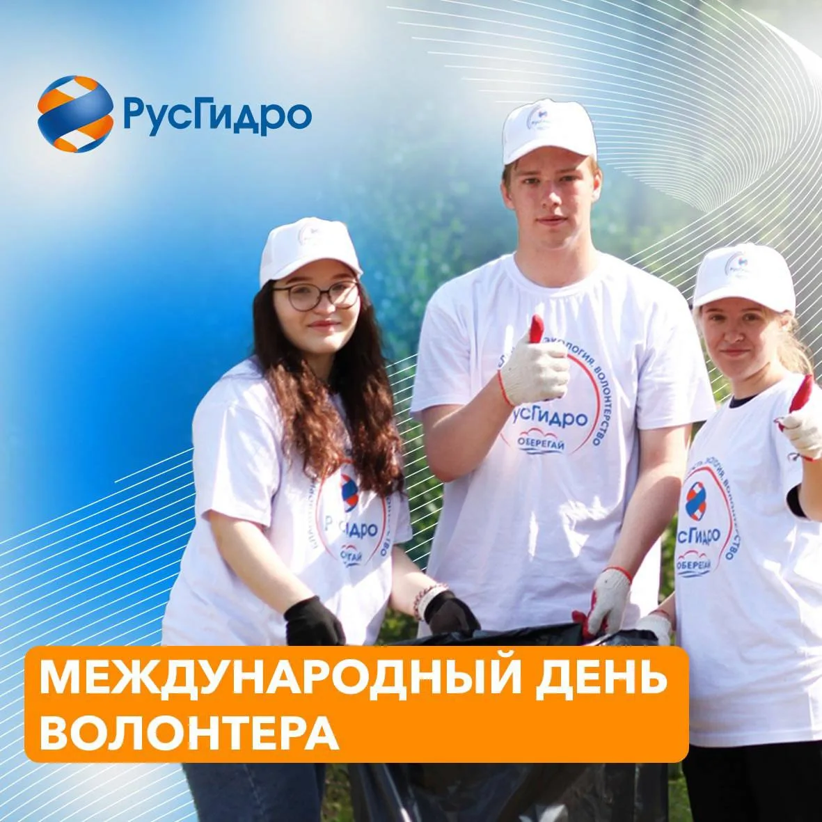 Сегодня Международный день волонтёра!   Поздравляем всех причастных💙