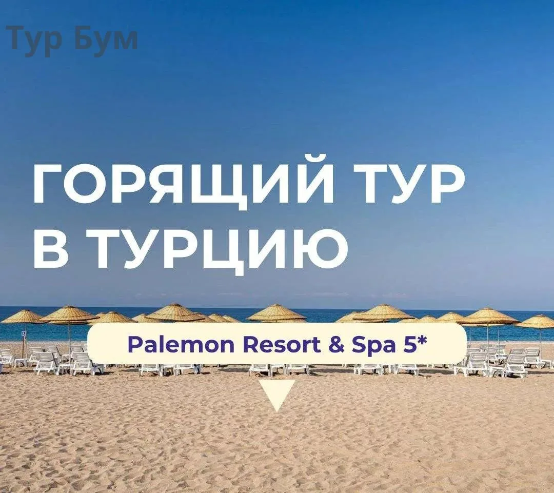 🏖️Новый отель в Турции, о котором вы часто нас спрашиваете по горящей цене!