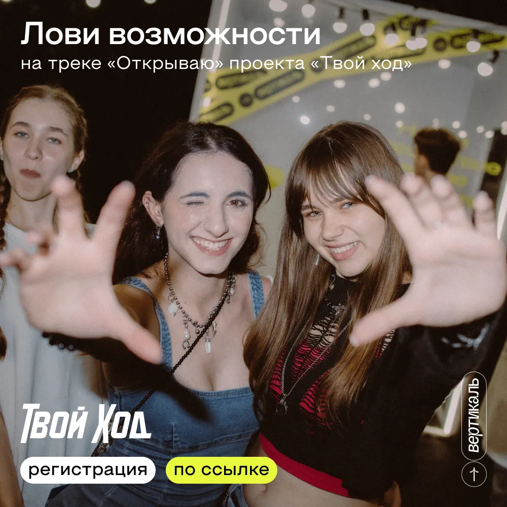 🎓Студенческая история начинается здесь!

Стартует трек «Открываю» проекта «Твой Ход» для тех, кто п
