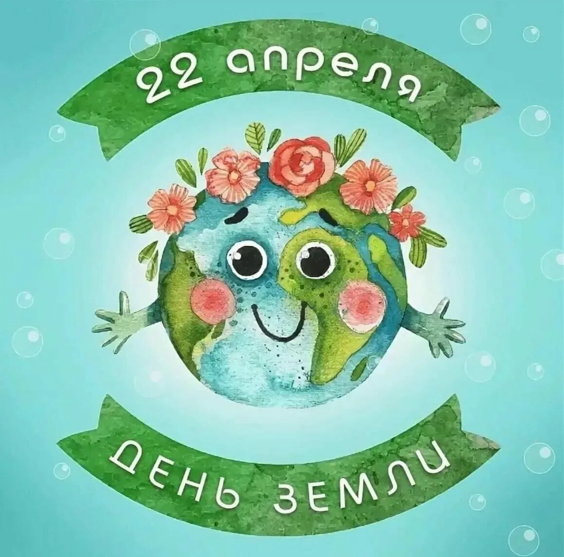 🌍 22 АПРЕЛЯ — СЕГОДНЯ ДЕНЬ ЗЕМЛИ! 🌍