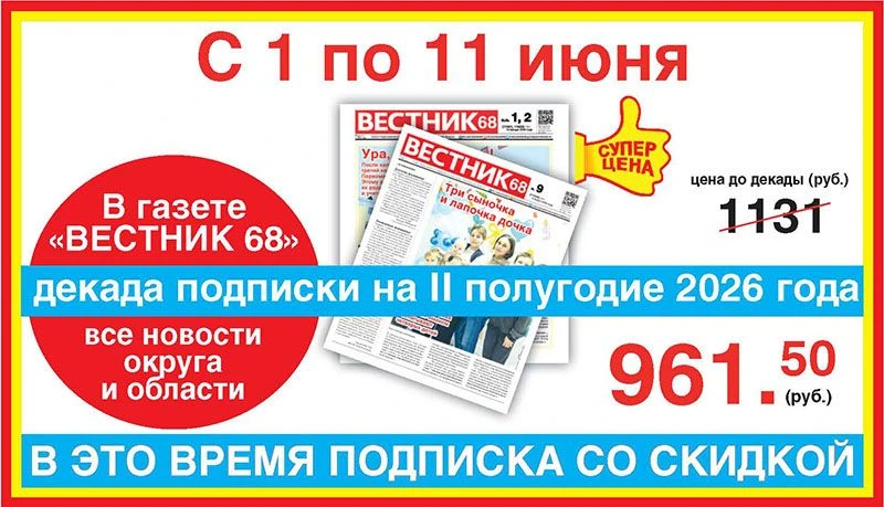 ❗❗❗Сегодня заканчивается Всероссийская декада подписки. С 1 по 11 июня «Вестник 68» (+1...