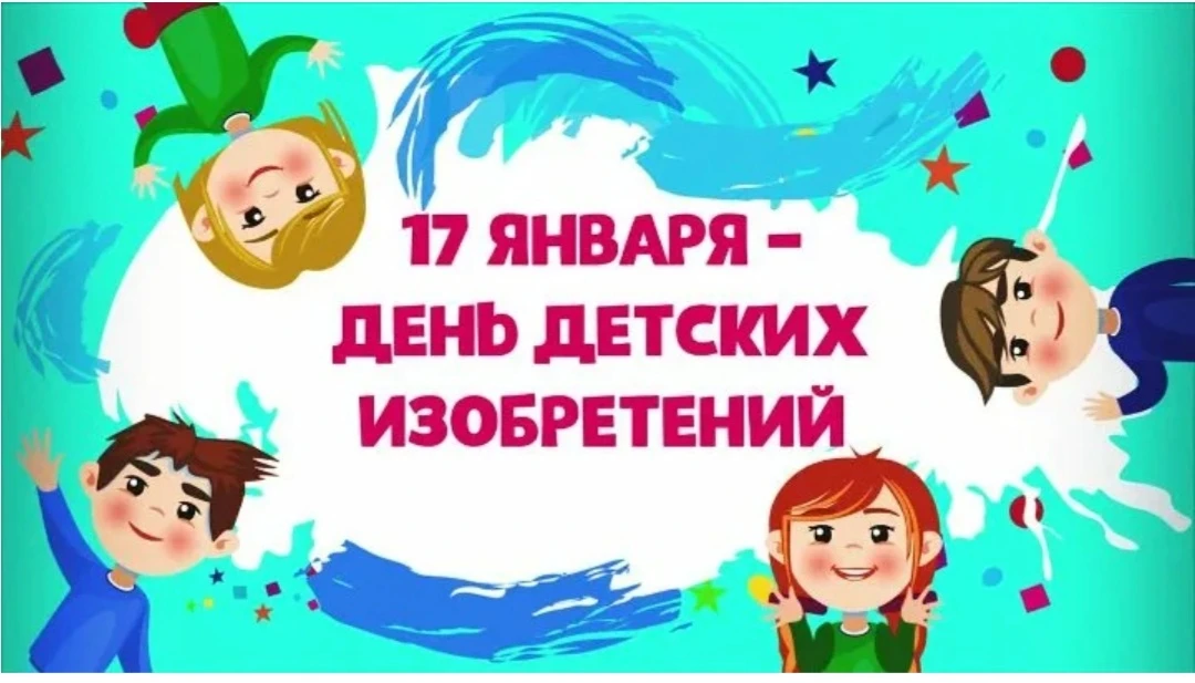 17 января мы празднуем удивительный день- международный день детских изобретений. Давай...