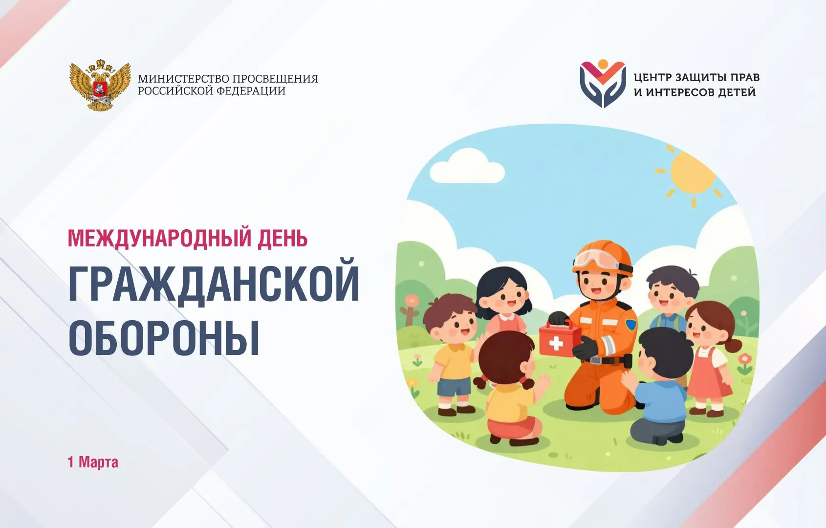 🌍 Сегодня, 1 марта, весь мир отмечает Международный день гражданской обороны   Центр защиты прав и и
