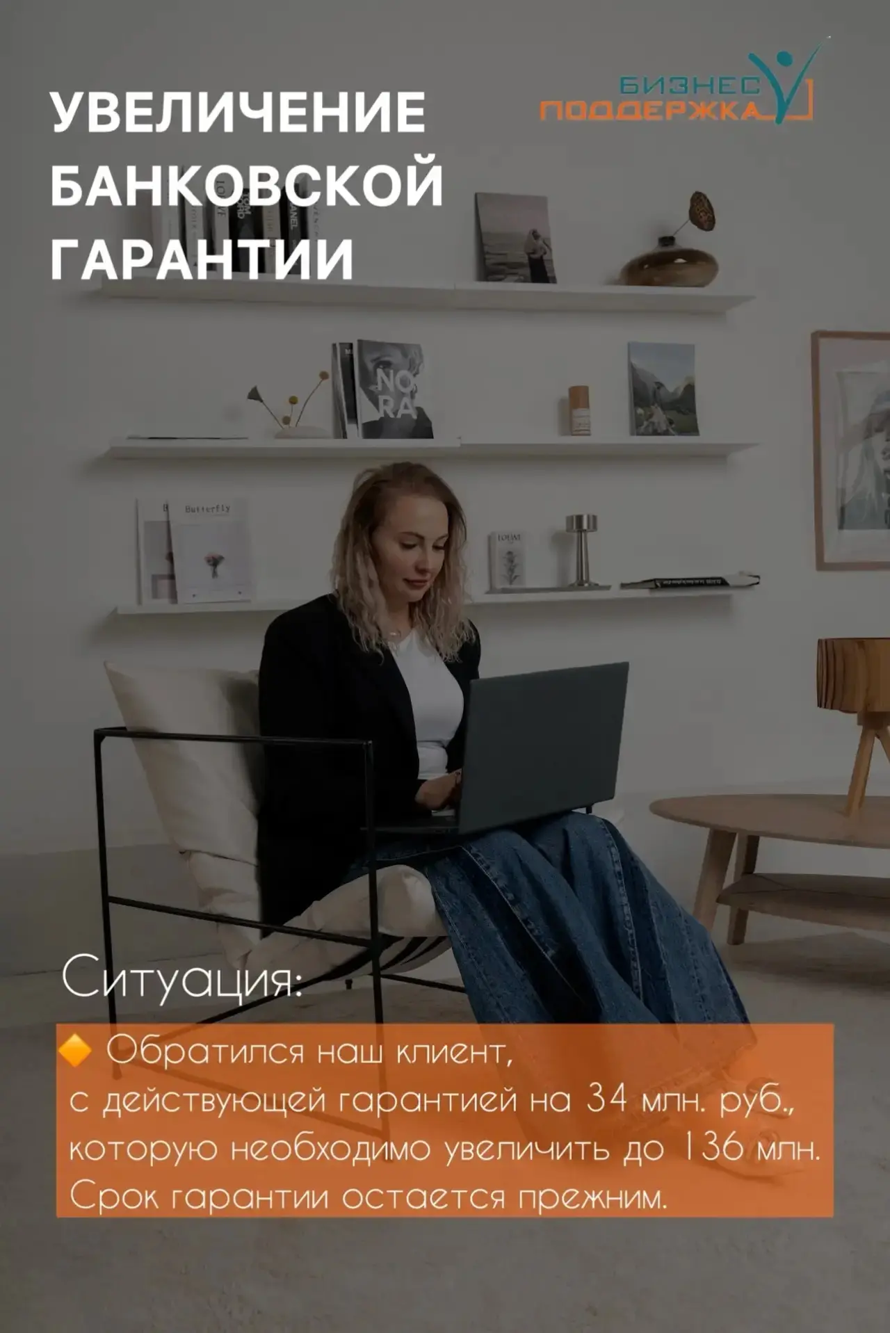 ✅ Ещё одна успешно завершенная сделка - увеличение БГ для нашего клиента с 34 млн. руб....