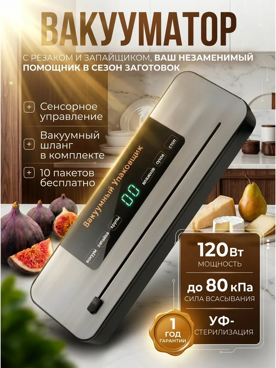 Вакууматор для продуктов с резаком и запайкой с пакетами