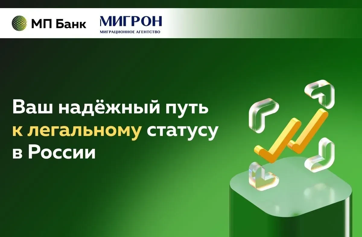 💫 Агентство «Мигрон» — официальный партнёр Банка «Мир Привилегий» — помогает гражданам...