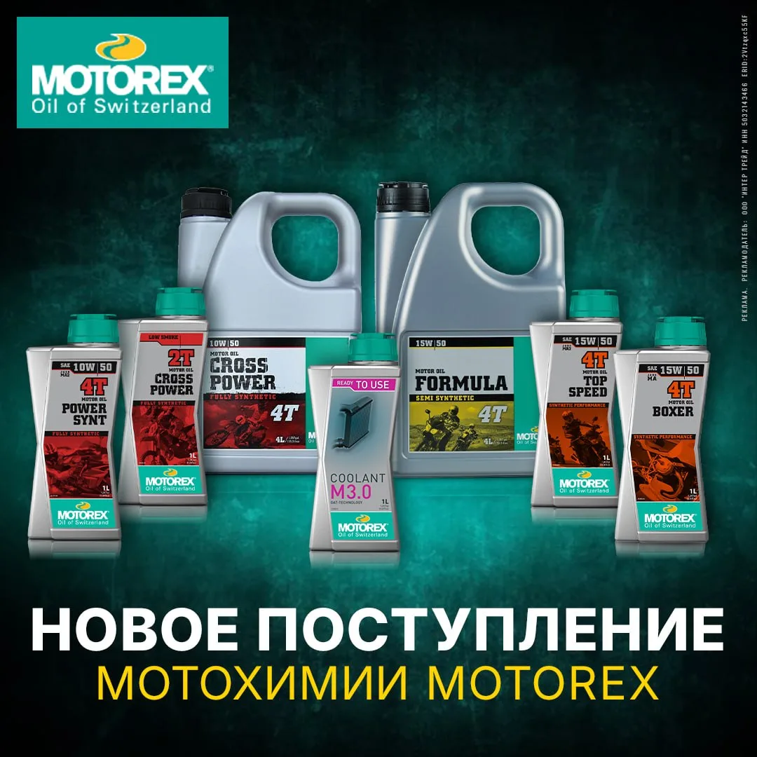 Новая поставка MOTOREX! 

Швейцарские смазочные материалы премиального уровня, разработанные для ста