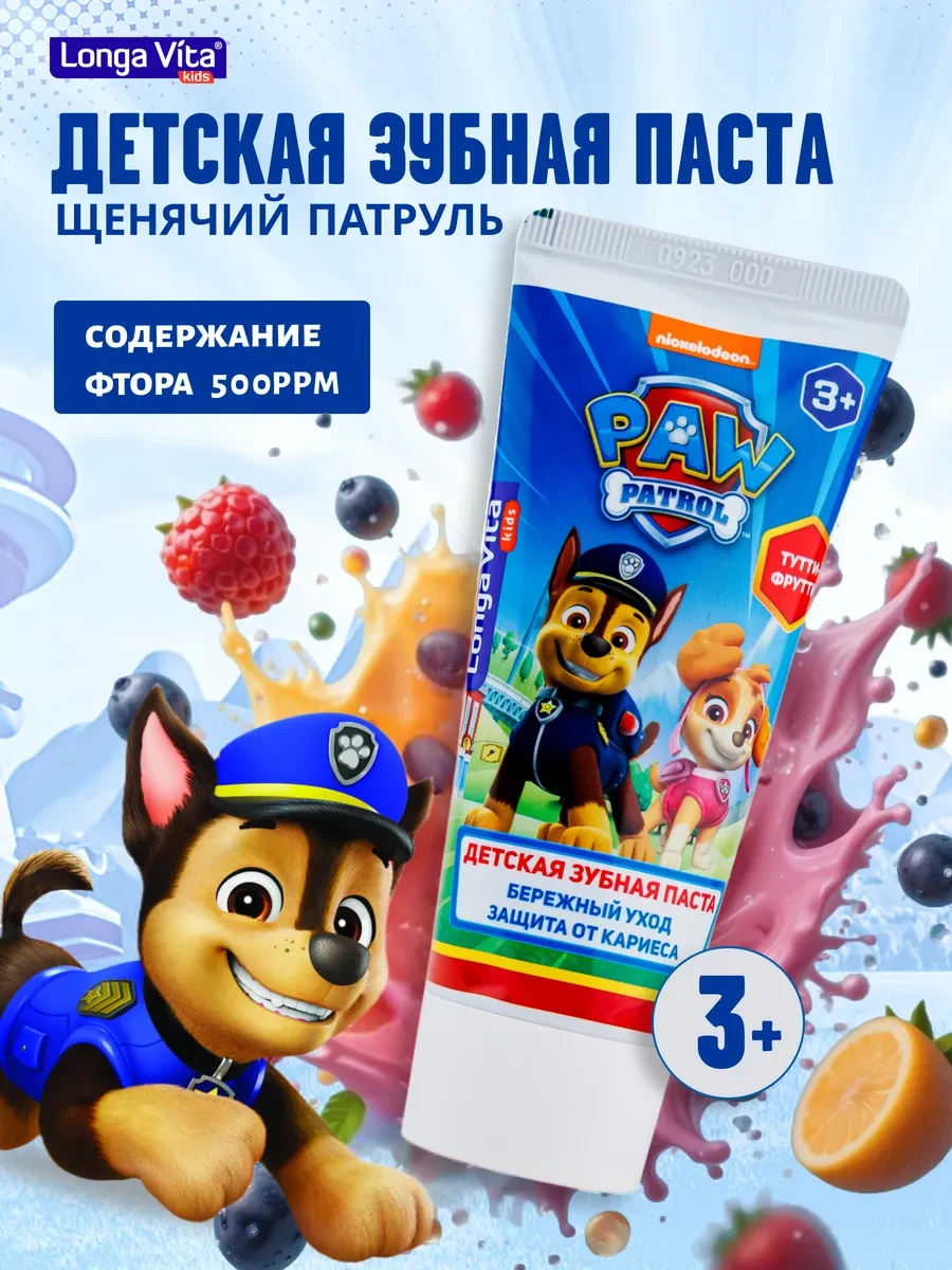 ⚡️ Детская зубная паста Щенячий патруль, Longa Vita