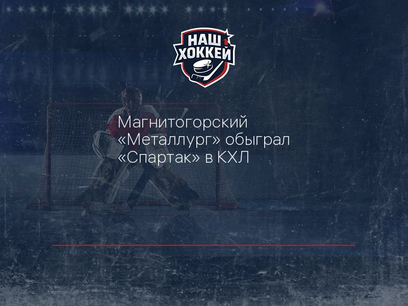 Магнитогорский "Металлург" обыграл "Спартак" в КХЛ