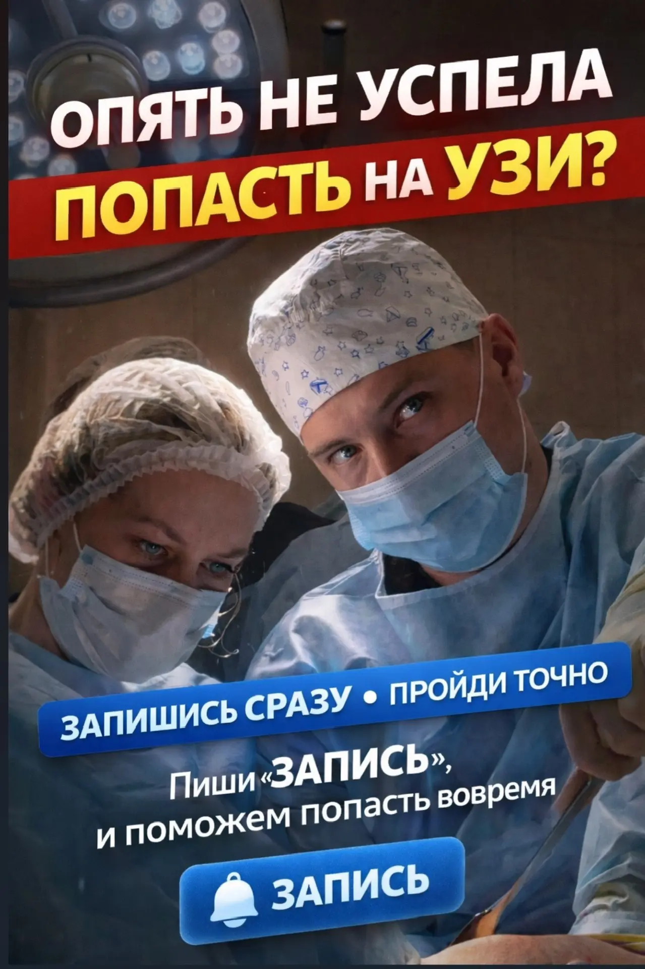 📌 Как попасть на приём и УЗИ вовремя