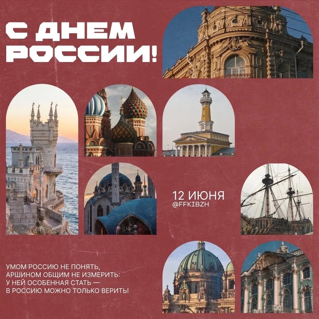 С Днём России! ✨🇷🇺

Сегодня — день, когда особенно остро чувствуешь, как много значит для нас наша