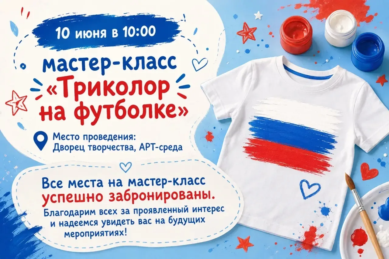 Мастер-класс "Триколор на футболке 🇷🇺": Полный зал! ✨