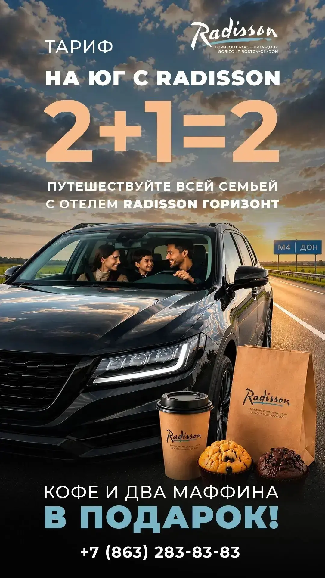 Сделайте остановку в пути ещё комфортнее вместе с тарифом «На юг с Radisson».