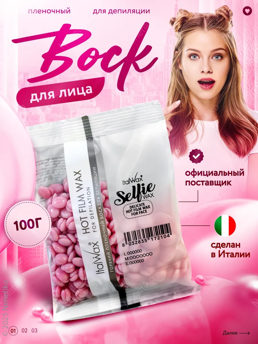 ⚡️ Воск горячий для депиляции в гранулах для лица 100г, ITALWAX