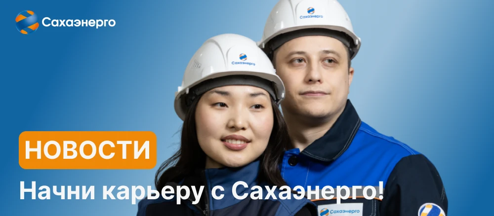 🔸Сахаэнерго приглашает специалистов в Янские электрические сети. Мы ищем как опытных п...