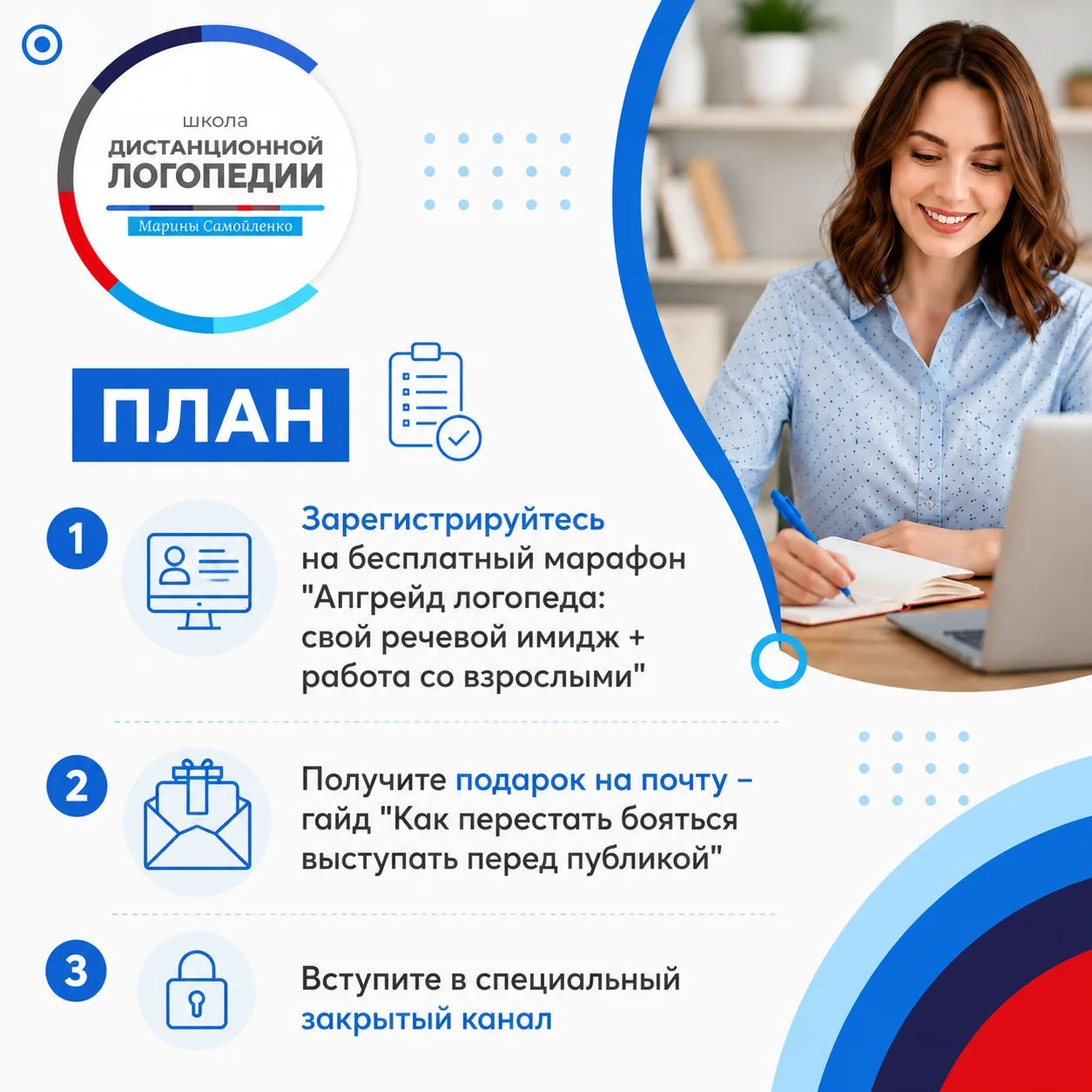 ПЛАН

1. Зарегистрируйтесь на бесплатный марафон "Апгрейд логопеда: свой речевой имидж + работа со в