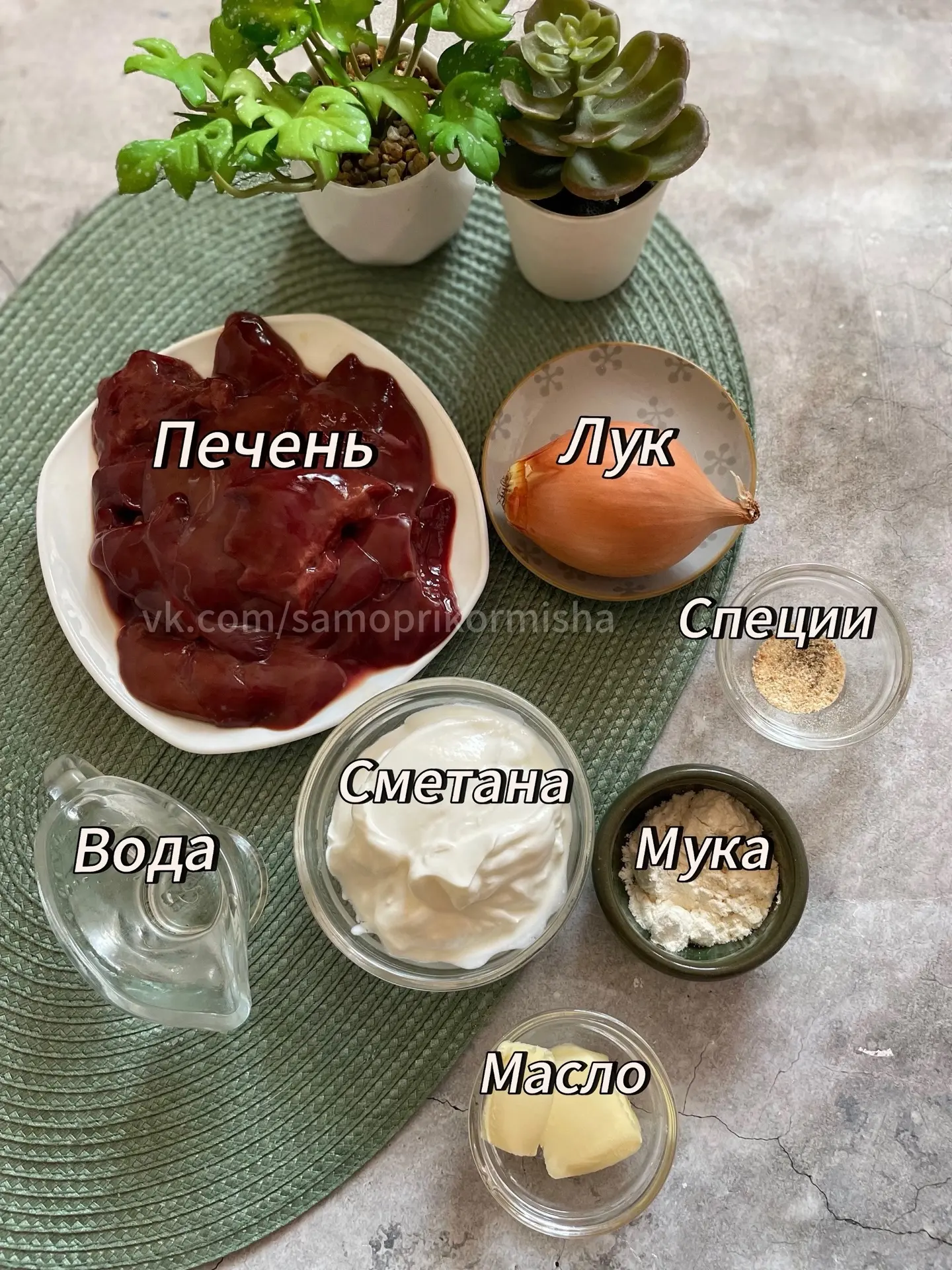 Печень в сметанном соусе

Ингредиенты:
Печень куриная - 250 г
Лук репчатый - 100 г
Сметана (20%) - 1