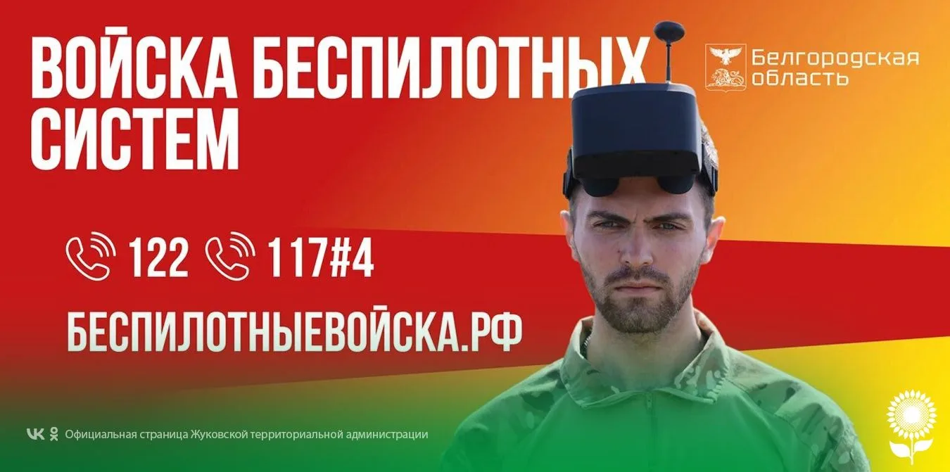 Вступай в войска беспилотных систем
 
Ты можешь стать частью нового поколения войск!
 
Идет набор в 