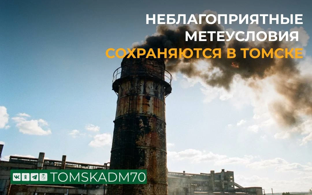 ‼️ По информации Томского ЦГМС, с 18.00 пятницы, 23 января, до 18.00 понедельника, 26 я...