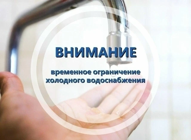 ⚠️Временное ограничение водоснабжения