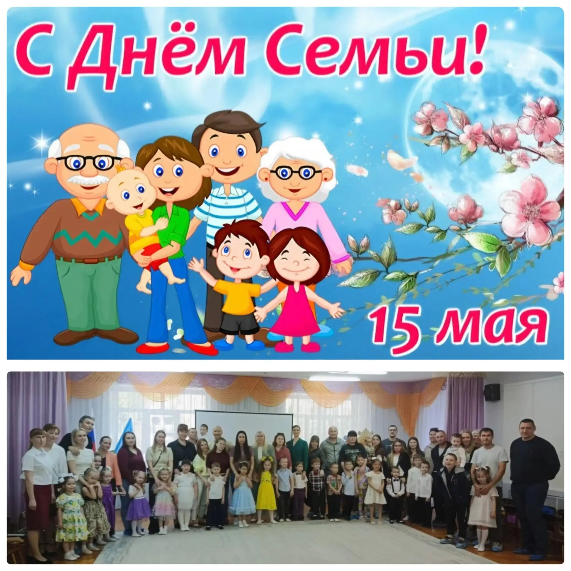 15 Мая отмечается душевный праздник – Международный День семьи. Своими талантами и хорошим настроени