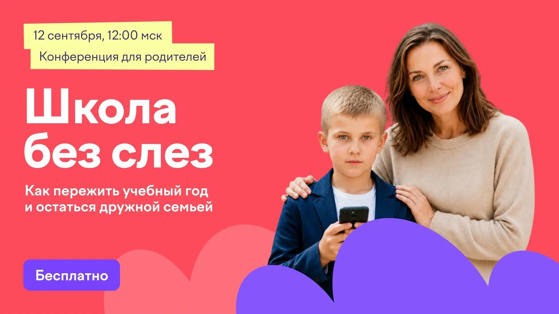 12 сентября в 12:00 мск Учи.ру проведет бесплатную онлайн-конференцию для родителей уче...