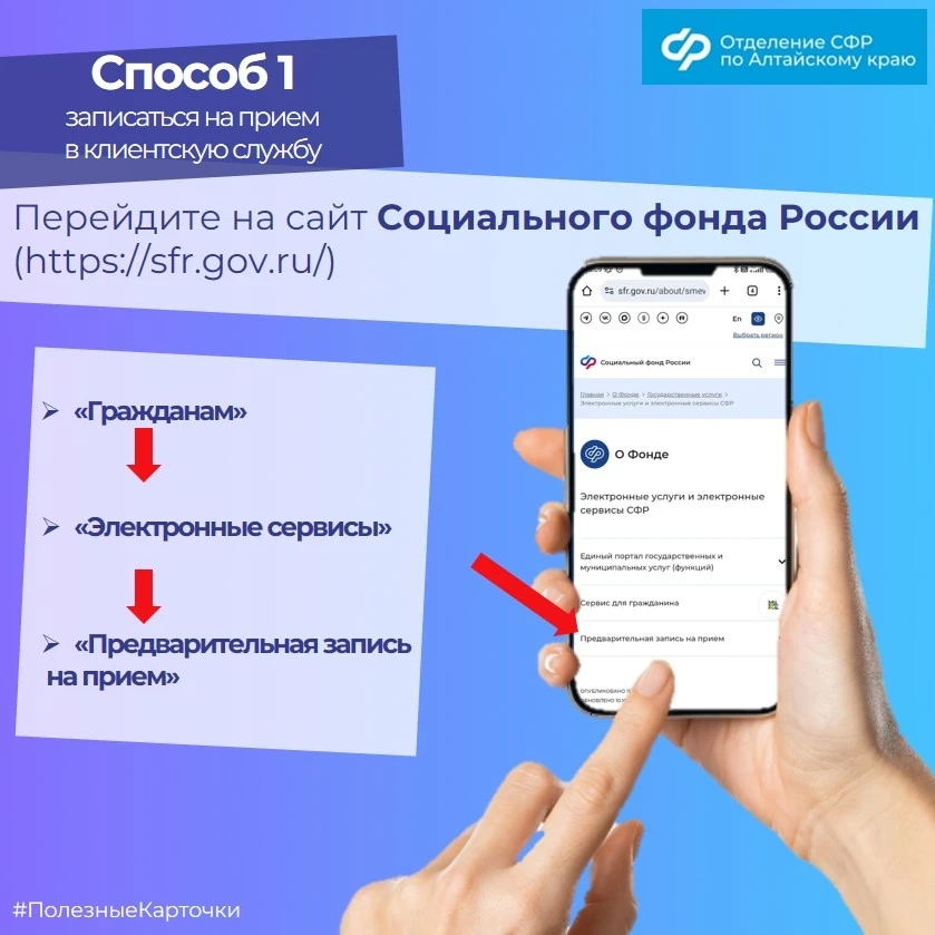 🔵 С начала года сервисом предварительной записи в Отделение СФР по Алтайскому краю жители региона во