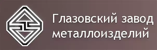 С днём рождения, ООО «Глазовский завод металлоизделий»! 🎉

Сегодня — особенный день: мы отмечаем оч