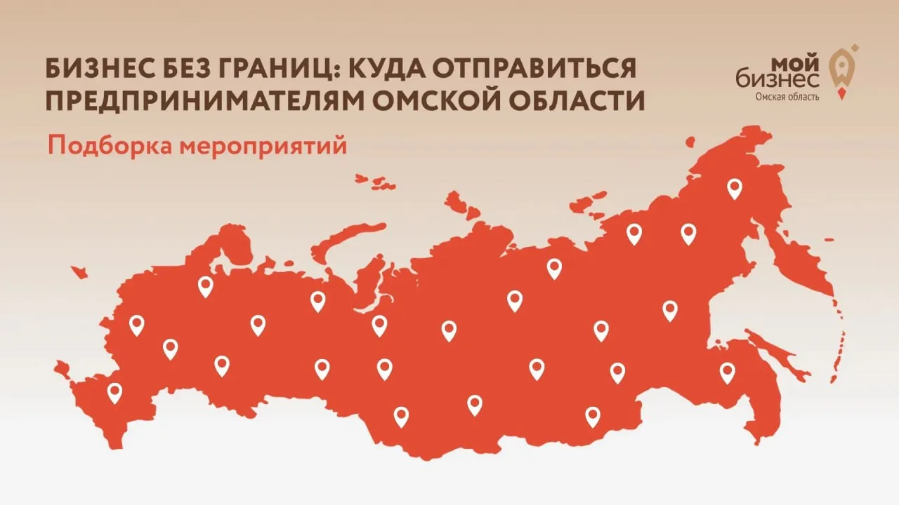 Бизнес без границ: куда отправиться предпринимателям Омской области