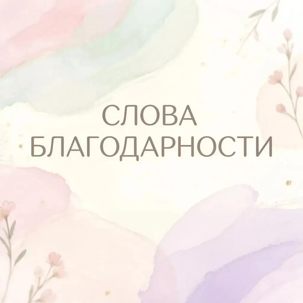 Слова благодарности — самая ценная награда для любого врача! 👨‍⚕️👩‍⚕️