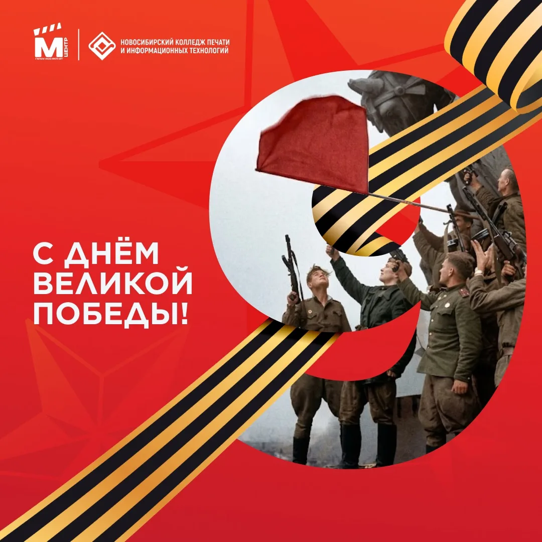 С Великим праздником — Днём Победы! 🎖🌹