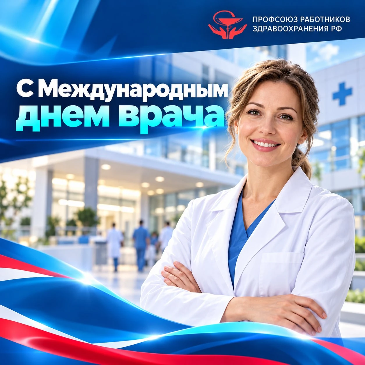 Международный день врача — повод выразить глубокую благодарность тем, кто посвятил себя...