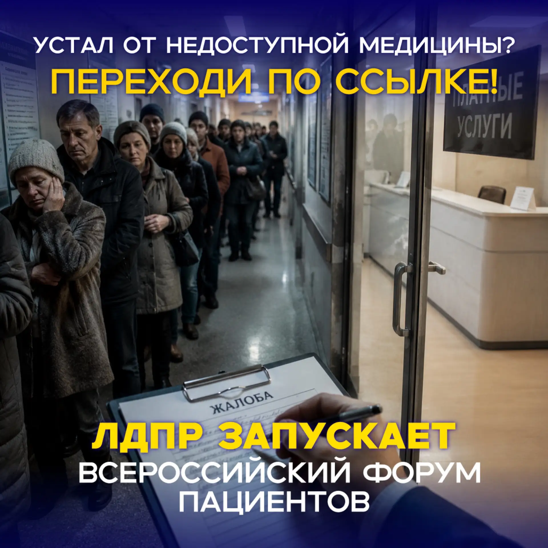 ❕ЛДПР запускает Всероссийский форум пациентов. Это общероссийская дискуссионная площадк...