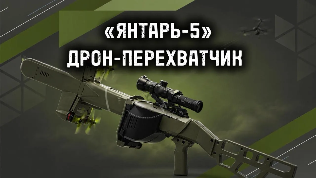 НОВИНКА — ДРОН-ПЕРЕХВАТЧИК «ЯНТАРЬ-5»