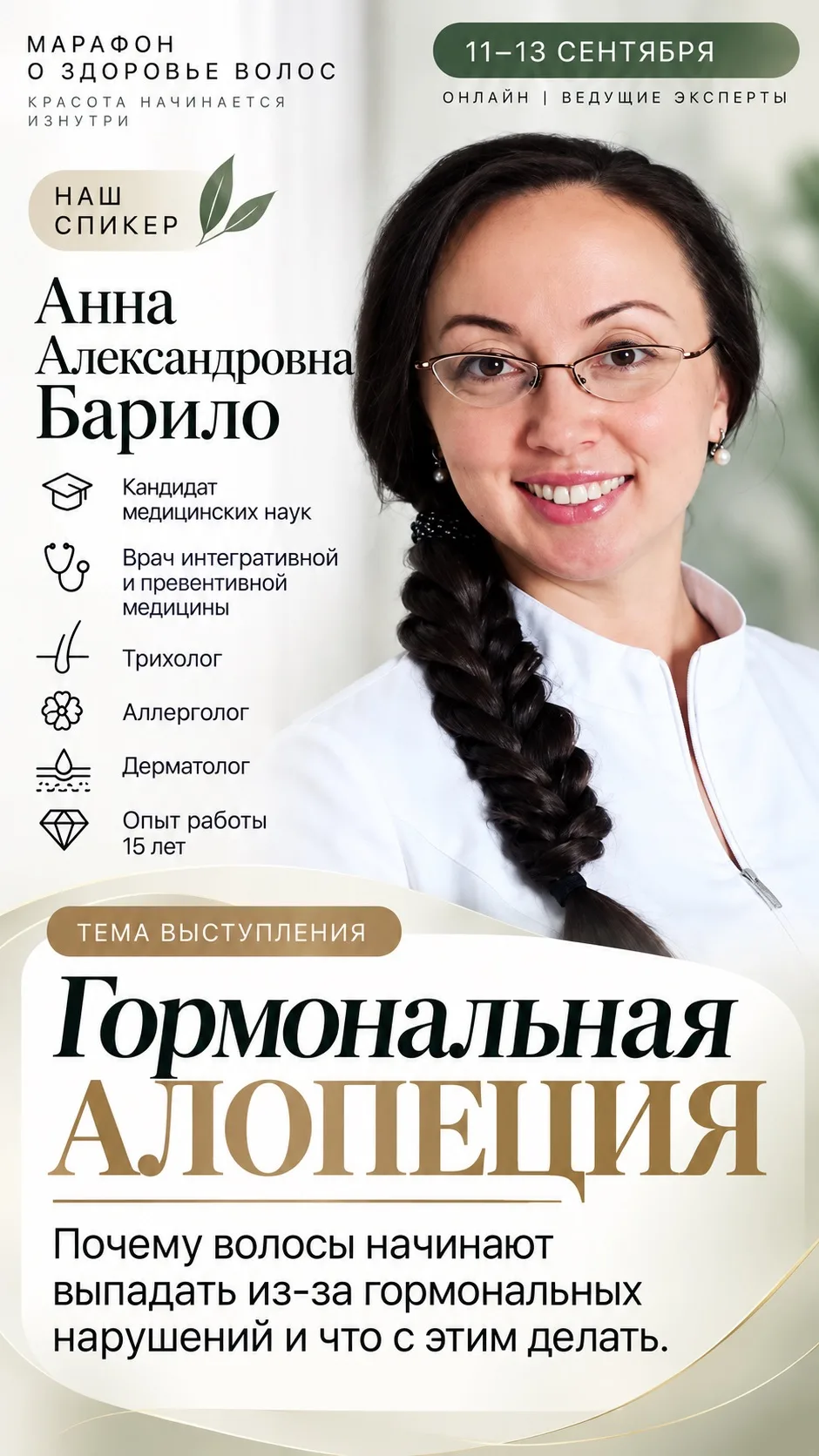 БАРИЛО АННА АЛЕКСАНДРОВНА- эксперт нашего марафона, врач трихолог