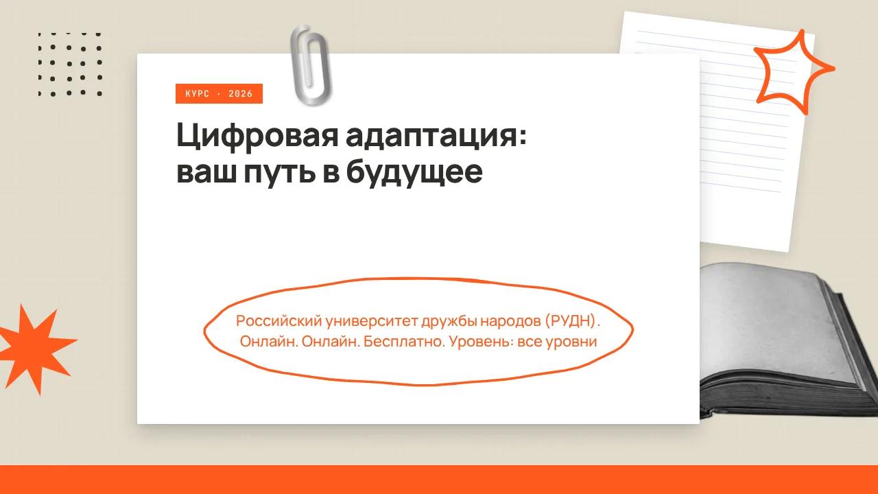 🇷🇺 Цифровая адаптация: ваш путь в будущее