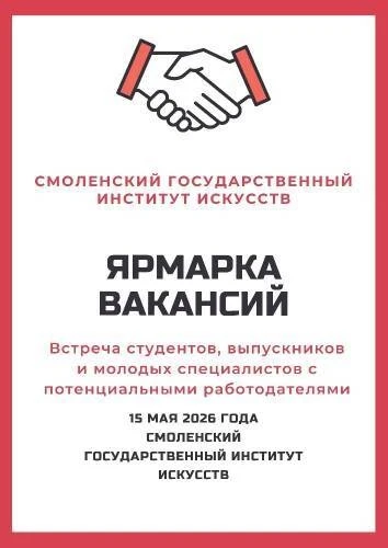 🎉Всем! Всем! Всем! Добро пожаловать на "культурную" Ярмарку вакансий!

В эту пятницу, 15 мая, Смоле