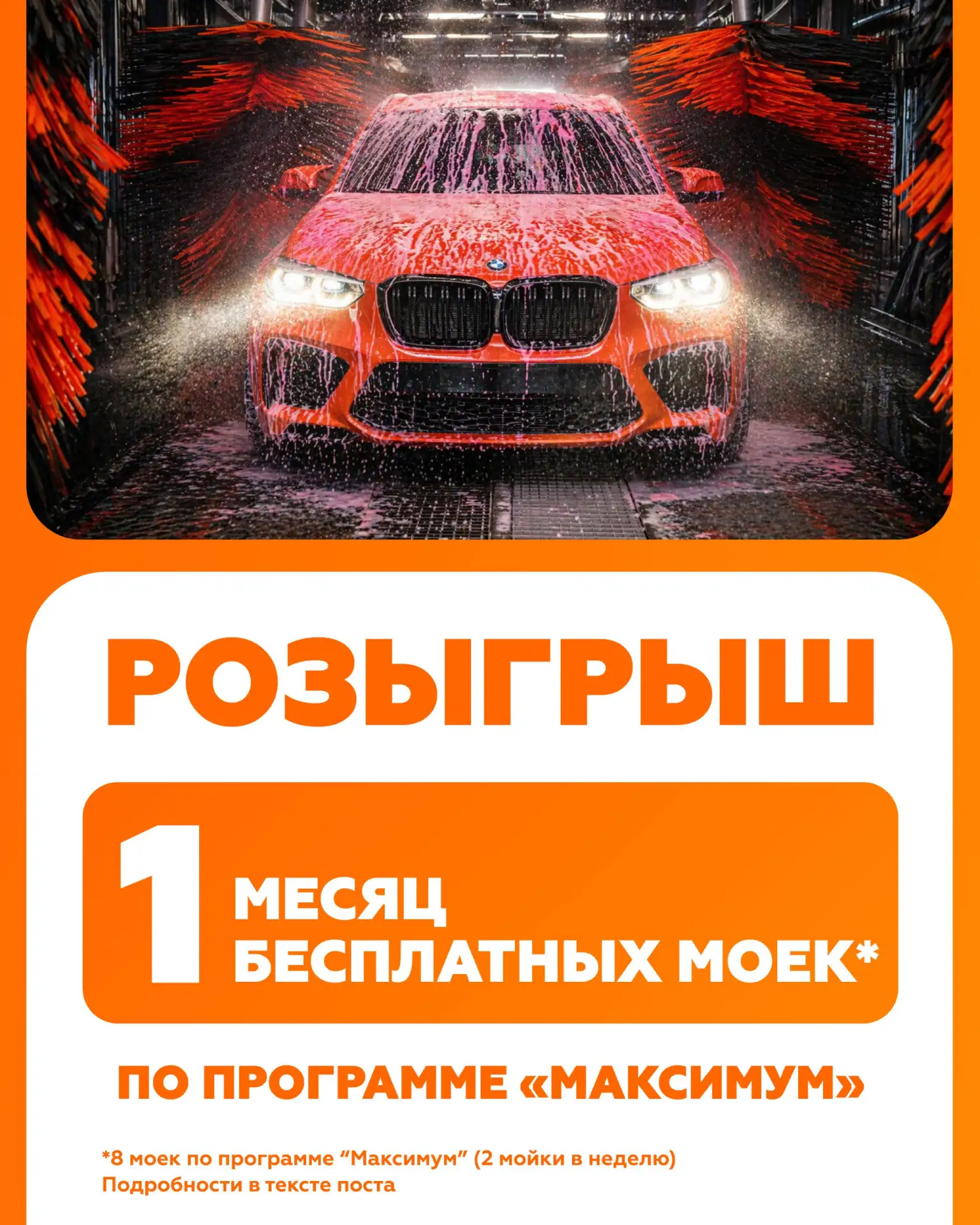 Мойся бесплатно целый месяц 🤩
