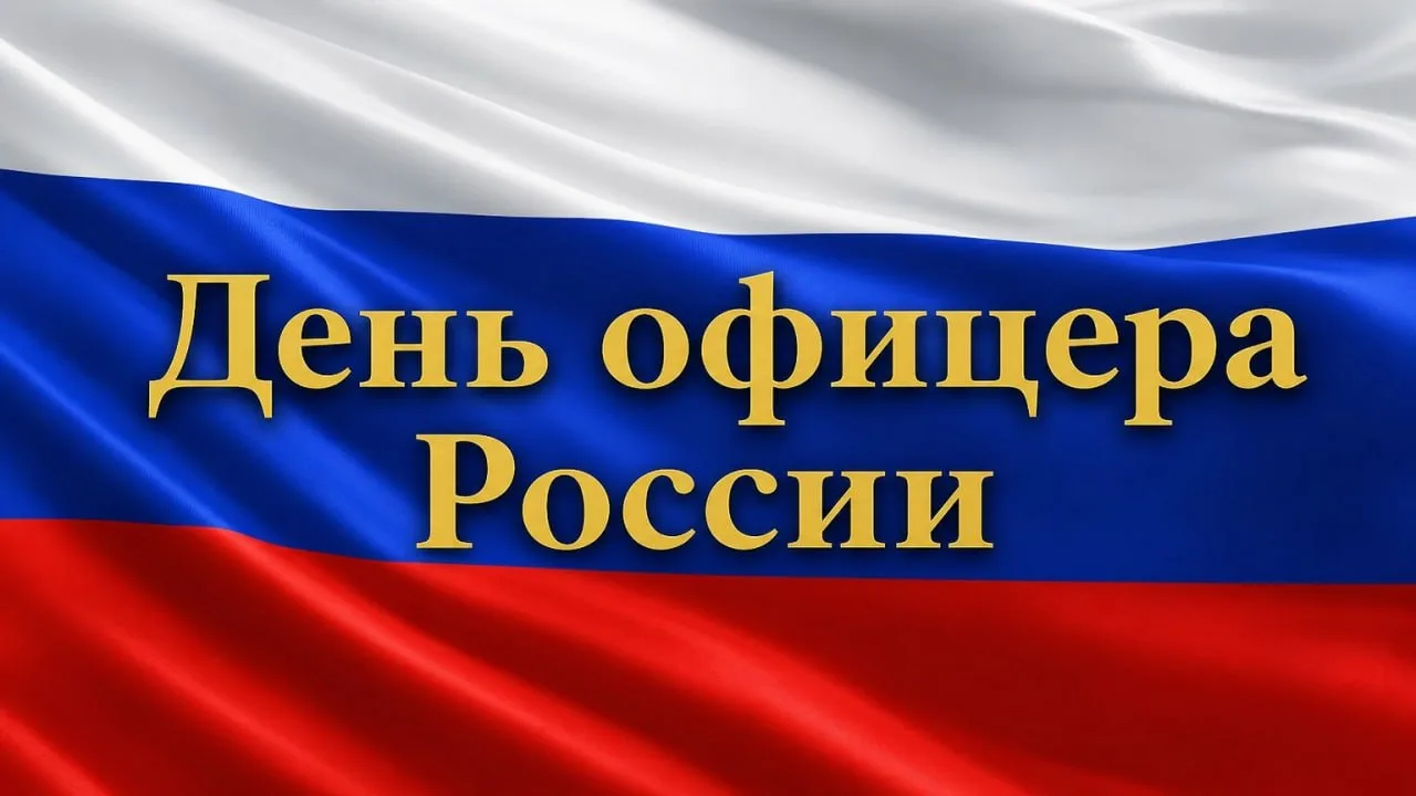 С Днём офицера России!