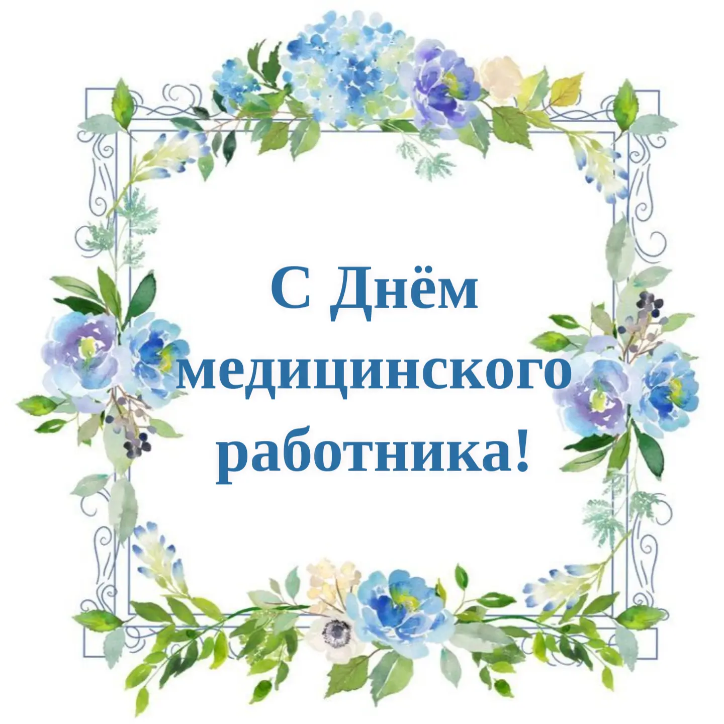 💐 С Днём медицинского работника! 

От всей души поздравляем всех, кто посвятил себя благородному де