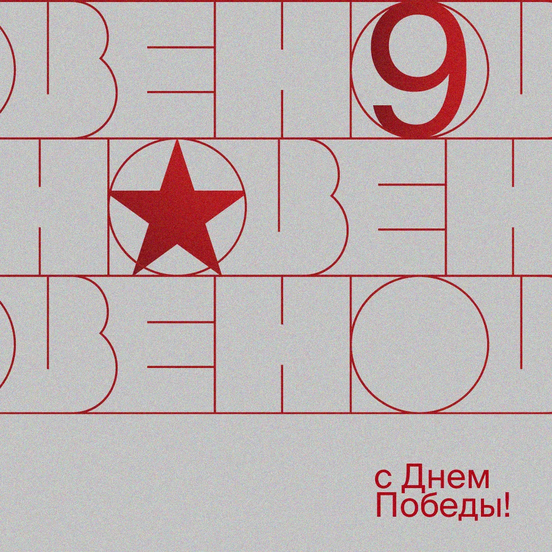 С 9 Мая!