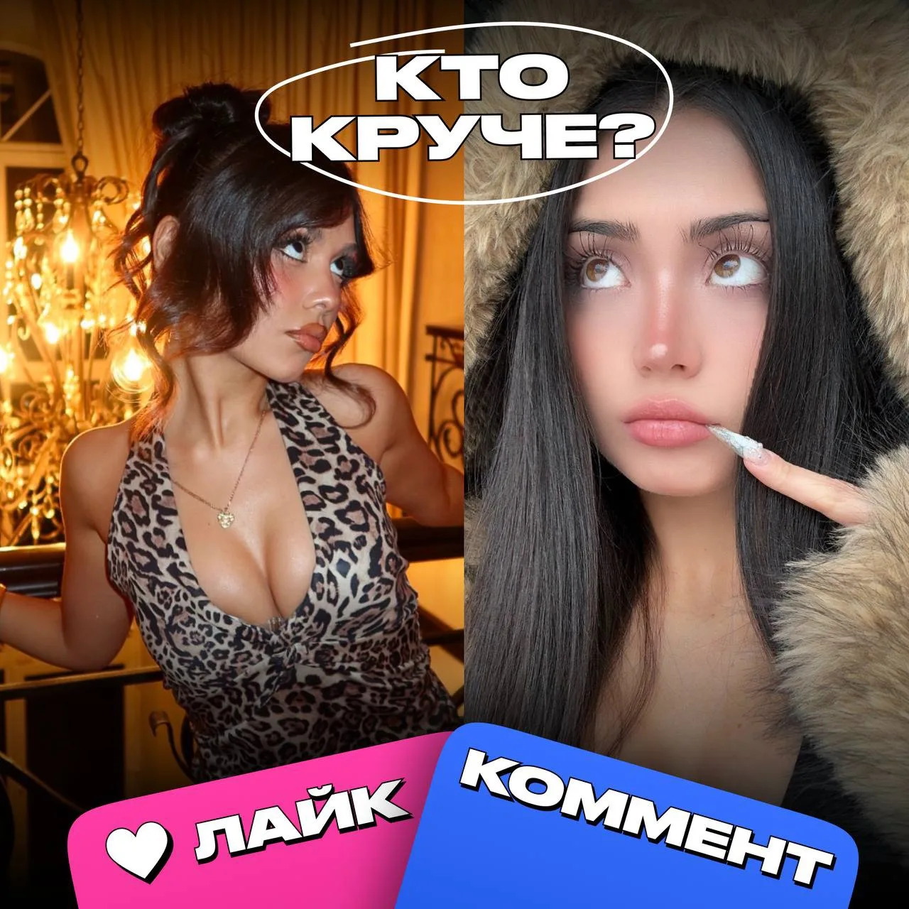 МЕХРОНА ИЛИ ДЖАМИ: КТО КРУЧЕ? 🔥 

❤️ — Мехрона 
🔥 — Джами